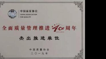 上海三菱电梯荣获“全面质量管理推进４０周年杰出推进单位”荣誉
