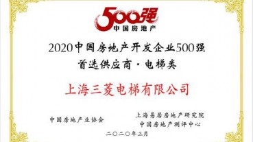 不负众望——上海三菱电梯连续十年蝉联“房地产500强首选供应商”电梯类第一名！